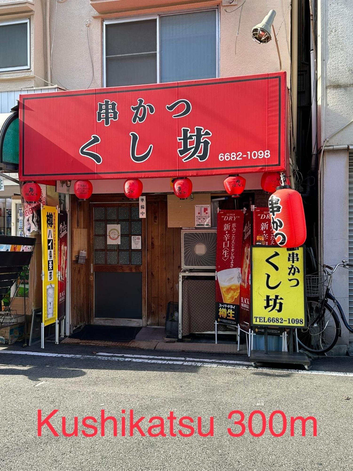 4 Minute Walk From The Station,usj33min Kix48min Namba10min, Convenience Store, Coin Laundry, Public Bath, 1 Minute Walk Kitakagaya , 6 Ppl, Near Namba To 10min,駅近徒歩4分一軒家貸切北加賀屋駅からなんば駅まで10分 Appartamento